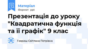 Презентація до уроку "Квадратична функція та її графік" 9 клас