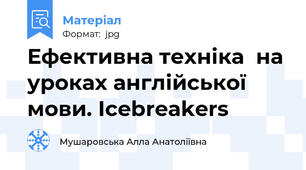 Ефективна техніка  на  уроках англійської  мови. Icebreakers