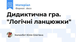 Дидиктична гра.  "Логічні ланцюжки"