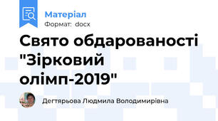 Свято обдарованості "Зірковий олімп-2019"