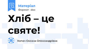 Хліб – це святе!