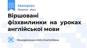 Віршовані   фізхвилинки  на  уроках англійської мови