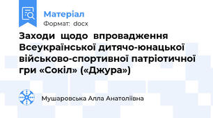 Заходи  щодо  впровадження Всеукраїнської дитячо-юнацької військово-спортивної патріотичної гри «Сокіл» («Джура»)