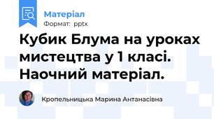Кубик Блума на уроках мистецтва у 1 класі. Наочний матеріал.