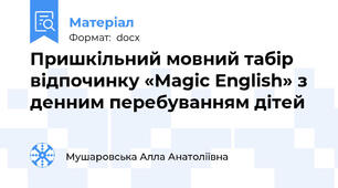 Пришкільний мовний табір відпочинку «Magic English» з денним перебуванням дітей