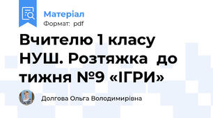Вчителю 1 класу НУШ. Розтяжка  до тижня №9 «ІГРИ»