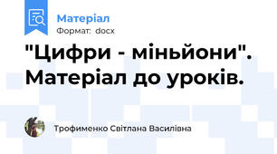 "Цифри - міньйони".  Матеріал до уроків.
