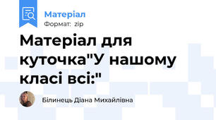 Матеріал для куточка"У нашому класі всі:"