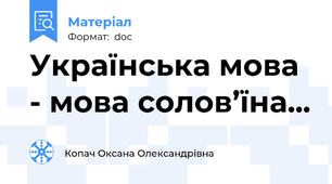 Українська мова - мова солов’їна...