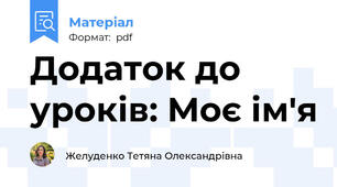 Додаток до уроків: Моє ім'я