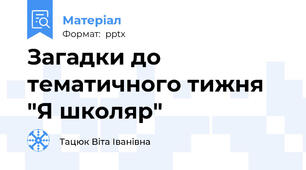 Загадки до тематичного тижня "Я школяр"