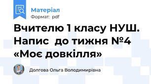 Вчителю 1 класу НУШ. Напис  до тижня №4 «Моє довкілля»