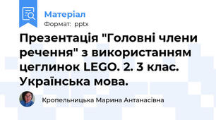 Презентація "Головні члени речення" з використанням цеглинок LEGO. 2. 3 клас. Українська мова.