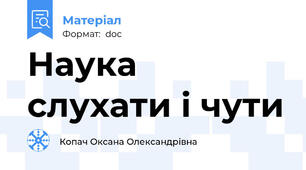 Наука слухати і чути