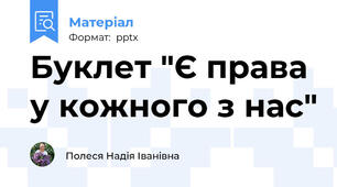 Буклет "Є права у кожного з нас"