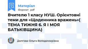 Вчителю 1 класу НУШ. Орієнтовні теми для «Щоденника вражень»( ТЕМА ТИЖНЯ 6. Я І МОЯ БАТЬКІВЩИНА)