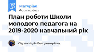 План роботи Школи молодого педагога на 2019-2020 навчальний рік