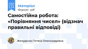 Самостійна робота: «Порівняння чисел» (відзнач правильні відповіді)