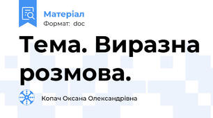 Тема. Виразна розмова.