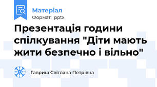 Презентація години спілкування "Діти мають жити безпечно і вільно"