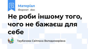 Не роби іншому того, чого не бажаєш для себе