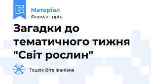 Загадки до тематичного тижня "Світ рослин"
