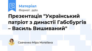 Презентація "Український патріот з династії Габсбургів – Василь Вишиваний"