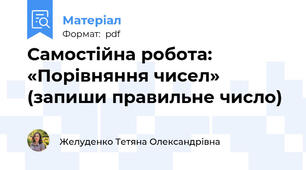 Самостійна робота: «Порівняння чисел» (запиши правильне число)