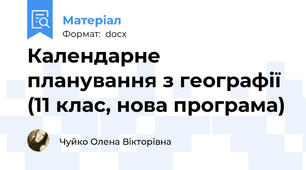 Календарне планування з географії (11 клас, нова програма)