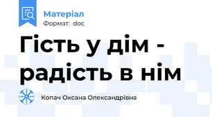 Гість у дім - радість в нім