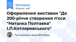 Оформлення виставки "До 200-річчя створення п'єси "Наталка Полтавка" І.П.Котляревського"