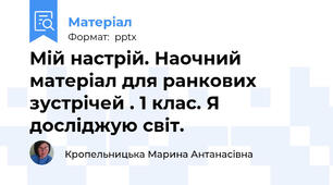 Мій настрій. Наочний матеріал для ранкових зустрічей . 1 клас. Я досліджую світ.