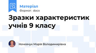 Зразки характеристик учнів 9 класу
