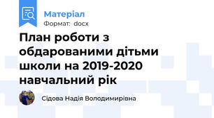 План роботи з обдарованими дітьми школи на 2019-2020 навчальний рік