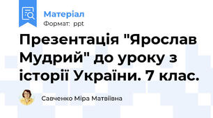 Презентація "Ярослав Мудрий" до уроку з історії України. 7 клас.