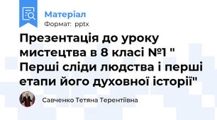 Презентація до уроку мистецтва в 8 класі №1 " Перші сліди людства і перші етапи його духовної історії"