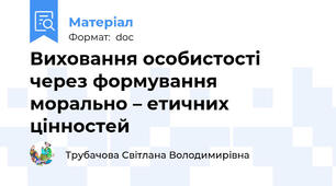 Виховання особистості через формування морально – етичних цінностей