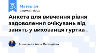 Анкета для вивчення рівня задоволення очікувань від занять у вихованця гуртка .