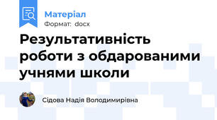 Результативність роботи з обдарованими учнями школи