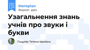 Узагальнення знань учнів про звуки і букви