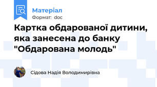 Картка обдарованої дитини, яка занесена до банку "Обдарована молодь"