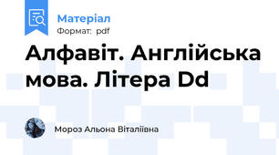 Алфавіт. Англійська мова. Літера Dd