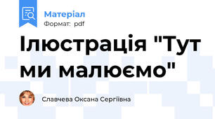 Ілюстрація "Тут ми малюємо"