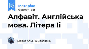 Алфавіт. Англійська мова. Літера Іі