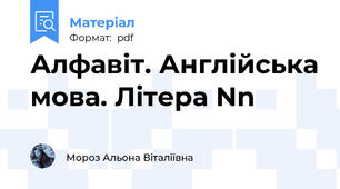 Алфавіт. Англійська мова. Літера Nn