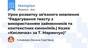 Урок розвитку зв'язного мовлення "Редагування тексту з використанням займенників та контекстних синонімів.( Казка «Кисличка» за Т. Маринчук)"