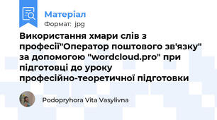 Використання хмари слів з професії"Оператор поштового зв'язку" за допомогою "wordcloud.pro" при підготовці до уроку професійно-теоретичної підготовки