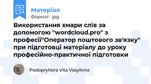 Використання хмари слів за допомогою "wordcloud.pro" з професії"Оператор поштового зв'язку"  при підготовці матеріалу до уроку професійно-практичної підготовки