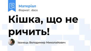 Кішка, що не ричить!