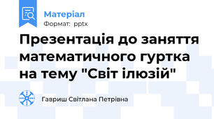Презентація до заняття математичного гуртка на тему "Світ ілюзій"